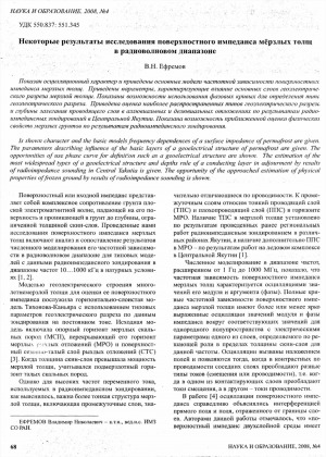 Обложка Электронного документа: Некоторые результаты исследования поверхностного импеданса мерзлых толщ в радиоволновом диапазоне