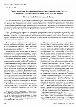 Обложка электронного документа Новые подходы к формированию культуроведческой компетенции в поликультурном образовательном пространстве Якутии