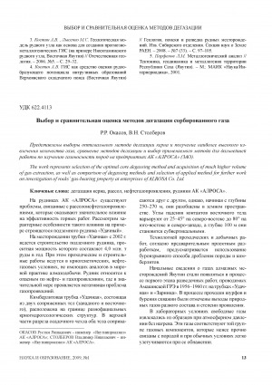 Обложка электронного документа Выбор и сравнительная оценка методов дегазации сорбированного газа: [на примере АК "АЛРОСА"]