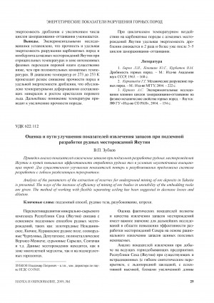 Обложка электронного документа Оценка и пути улучшения показателей извлечения запасов при подземной разработке рудных месторождений Якутии