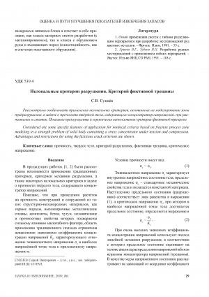 Обложка электронного документа Нелокальные критерии разрушения. Критерий фиктивной трещины