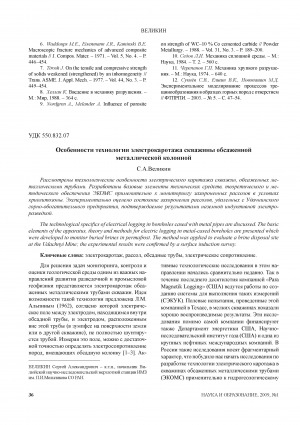 Обложка электронного документа Особенности технологии электрокаротажа скважины обсаженной металлической колонной