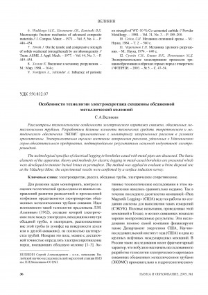 Обложка Электронного документа: Особенности технологии электрокаротажа скважины обсаженной металлической колонной