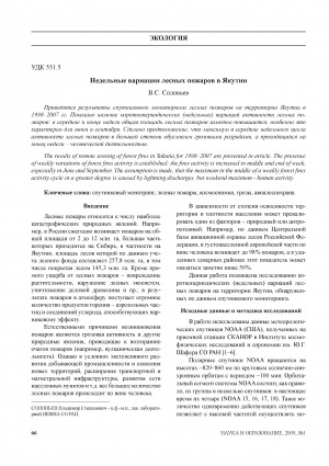 Обложка электронного документа Недельные вариации лесных пожаров в Якутии