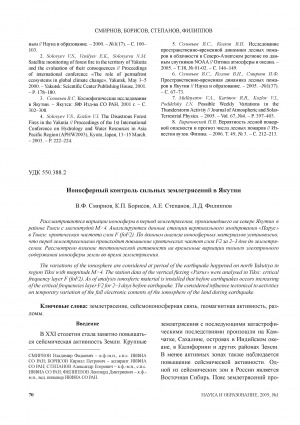 Обложка электронного документа Ионосферный контроль сильных землетрясений в Якутии