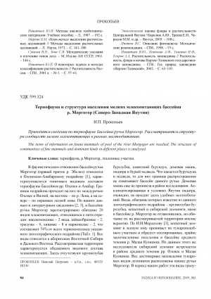 Обложка электронного документа Териофауна и структура населения мелких млекопитающих бассейна р. Морогор (Северо-Западная Якутия)