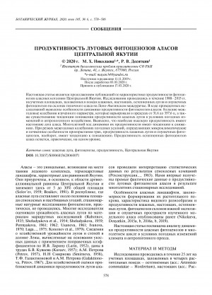 Обложка электронного документа Продуктивность луговых фитоценозов аласов Центральной Якутии <br>Productivity of meadow phytocenoses of alases in Central Yakutia