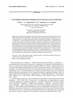 Обложка электронного документа Состояние ценопопуляций Lilium pilosiusculum в Якутии <br>The state of the Lilium pilosiusculum (Liliaceae) coenopopulations in Yakutia
