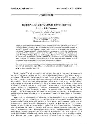 Обложка электронного документа Печеночники хребта Улахан-Чистай (Якутия) <br>Liverworts of Ulakhan-Chistay Range (Yakutia)
