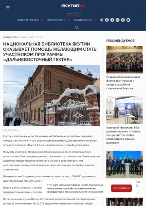 Обложка Электронного документа: Национальная библиотека Якутии оказывает помощь желающим стать участником программы "Дальневосточный гектар"