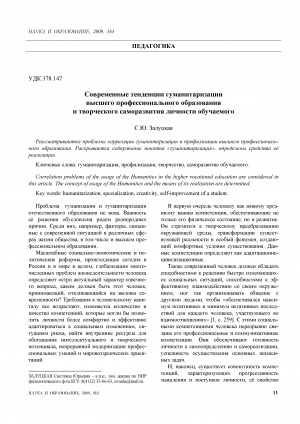 Обложка электронного документа Современные тенденции гуманитаризации высшего пофессионального образования и творческого саморазвития личности обучаемого