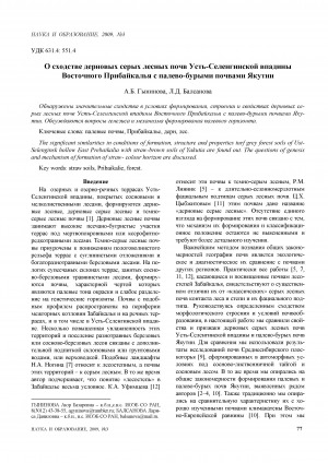 Обложка Электронного документа: О сходстве дерновых серых лесных почв Усть-Селенгиской впадины Восточного Прибайкалья с палево-бурыми почвами Якутии