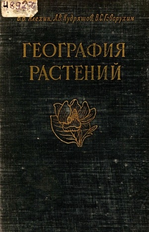 Обложка электронного документа География растений с основами ботаники: [учебник для географических факультетов педагогических институтов]