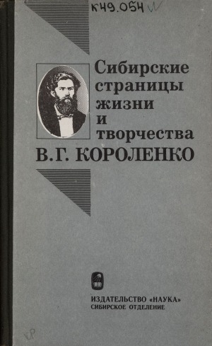 Обложка электронного документа Сибирские страницы жизни и творчества В. Г. Короленко: сборник статей