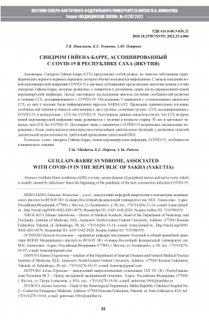 Обложка Электронного документа: Синдром Гийена-Барре, ассоциированный с COVID-19 в Республике Саха (Якутия) <br>Guillain-barre syndrome, associated with COVID-19 in the Republic of Sakha (Yakutia)