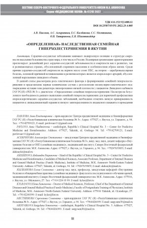 Обложка электронного документа "Определенная" наследственная семейная гиперхолестеринемия в Якутии <br>Definite hederitary familial hypercholesterolemia in Yakytia