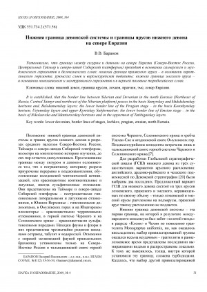 Обложка Электронного документа: Нижняя граница девонской системы и границы ярусов нижнего девона на севере Евразии