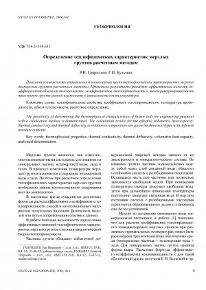Обложка электронного документа Определение теплофизических характеристик мерзлых грунтов расчетным методом