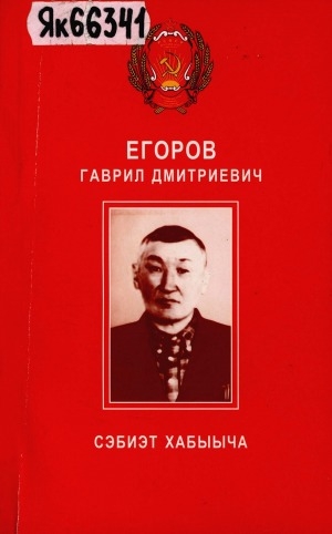 Обложка электронного документа Егоров Гаврил Дмитриевич. Сэбиэт Хабыыча