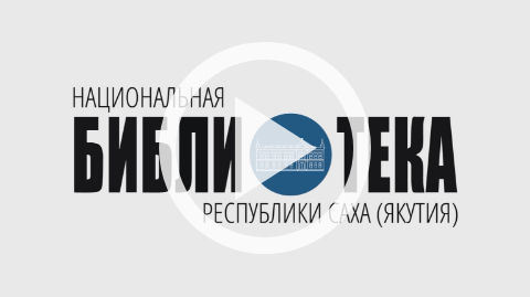 Обложка Электронного документа: В Якутии начал работу Межведомственный совет по развитию библиотечного дела: [видеозапись]