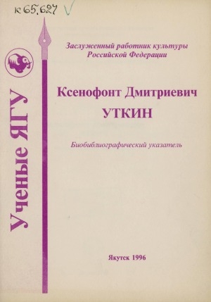 Обложка электронного документа Ксенофонт Дмитриевич Уткин: биобиблиографический указатель