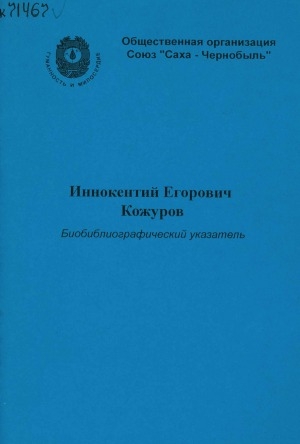 Обложка электронного документа Иннокентий Егорович Кожуров: биобиблиографический указатель