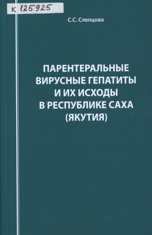 Обложка электронного документа Парентеральные вирусные гепатиты и их исходы в Республике Саха (Якутия)