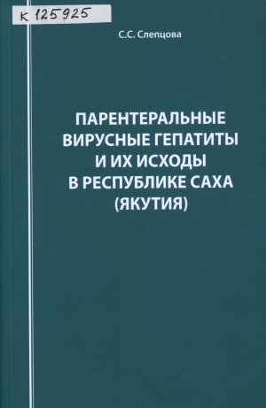Обложка Электронного документа: Парентеральные вирусные гепатиты и их исходы в Республике Саха (Якутия)