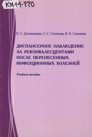 Обложка электронного документа Диспансерное наблюдение за реконвалесцентами после перенесенных инфекционных болезней: учебное пособие