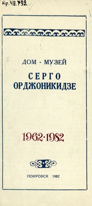 Обложка электронного документа Дом-музей Серго Орджоникидзе, 1962-1982