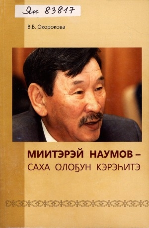 Обложка электронного документа Миитэрэй Наумов - саха олоҕун кэрэһитэ