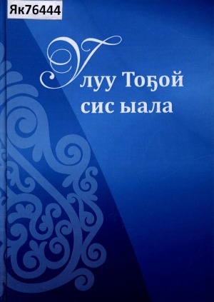 Обложка электронного документа Улуу Тоҕой сис ыала: ийэллэх аҕабыт олохторо