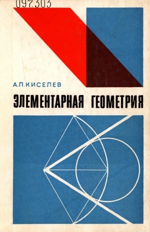 Обложка электронного документа Элементарная геометрия: книга для учителя