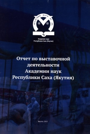 Обложка электронного документа Отчет по выставочной деятельности Академии наук Республики Саха (Якутия)