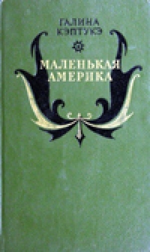 Произведение 100 100. Галина Кэптукэ. Галина Ивановна Кэптукэ книги. Галина Ивановна кэктукэ. Обложки книг Галины Кэптукэ.