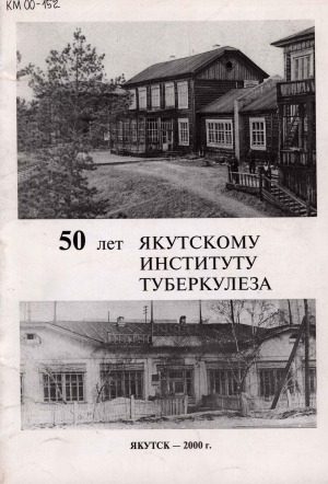 Обложка электронного документа 50 лет Якутскому институту туберкулеза