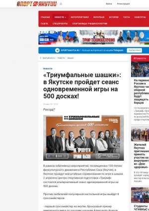 Обложка электронного документа "Триумфальные шашки": в Якутске пройдет сеанс одновременной игры на 500 досках