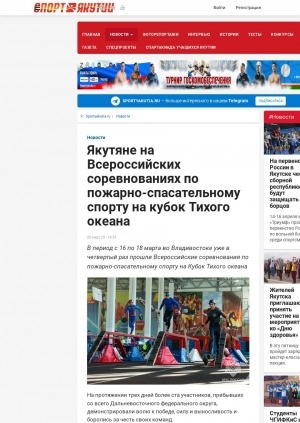 Обложка электронного документа Якутяне на Всероссийских соревнованиях по пожарно-спасательному спорту на кубок Тихого океана