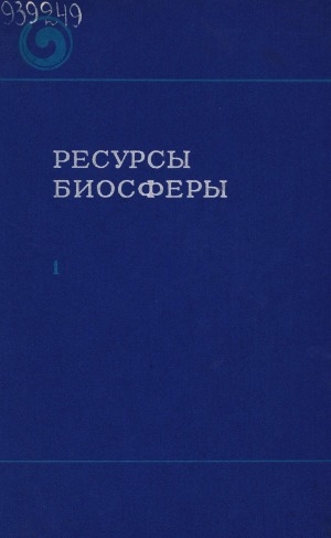 Обложка Электронного документа: Ресурсы биосферы. Resources of the biosphere: (итоги советских исследований по Международной биологической программе). [сборник статей] <br/> Вып. 1