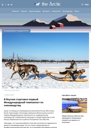 Обложка электронного документа В Якутии стартовал первый Международный чемпионат по оленеводству: [Нерюнгри]