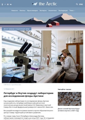 Обложка электронного документа Петербург и Якутия создадут лабораторию для исследования флоры Арктики