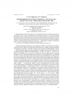 Обложка Электронного документа: Печеночники ресурсного резервата "Орулган Сис" (хребет Орулган, Северо-Восточная Якутия) <br>The liverworts of the Orulgan Sis Resource Reserve (Orulgan Ridge, North-Eastern Yakutia)