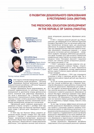 Обложка электронного документа О развитии дошкольного образования в Республике Саха (Якутия) <br>The preschool education development in the Republic of Sakha (Yakutia)