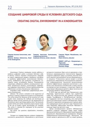 Обложка электронного документа Создание цифровой среды в условиях детского сада <br>Creating digital environment in a kindergarten