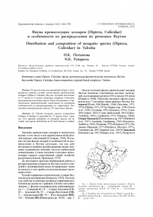 Обложка электронного документа Фауна кровососущих комаров (Diptera, Culicidae) и особенности их распределения по регионам Якутии <br>Distribution and composition of mosquito species (Diptera, Culicidae) in Yakutia