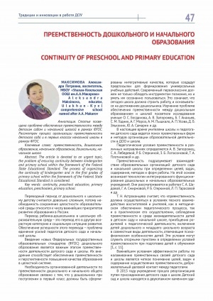 Обложка электронного документа Преемственность дошкольного и начального образования <br>Continuity of preschool and primary education