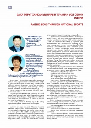 Обложка Электронного документа: Саха төрүт хамсаныыларын туһанан уол оҕону иитии <br>Raising boys through national sports