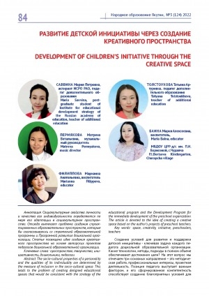 Обложка Электронного документа: Развитие детской инициативы через создание креативного пространств <br>Development of children’s initiative through the creative space