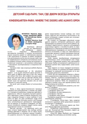 Обложка электронного документа Детский сад-парк: там, где двери всегда открыты <br>Kindergarten-park: where the doors are always open