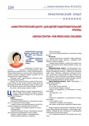 Обложка электронного документа "Конструкторский центр" для детей подготовительной группы <br>"Design center" for preschool children